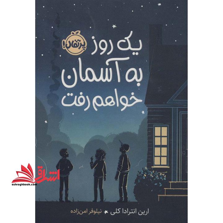 کتاب یک روز به آسمان خواهم رفت